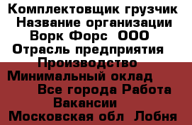 Комплектовщик-грузчик › Название организации ­ Ворк Форс, ООО › Отрасль предприятия ­ Производство › Минимальный оклад ­ 32 000 - Все города Работа » Вакансии   . Московская обл.,Лобня г.
